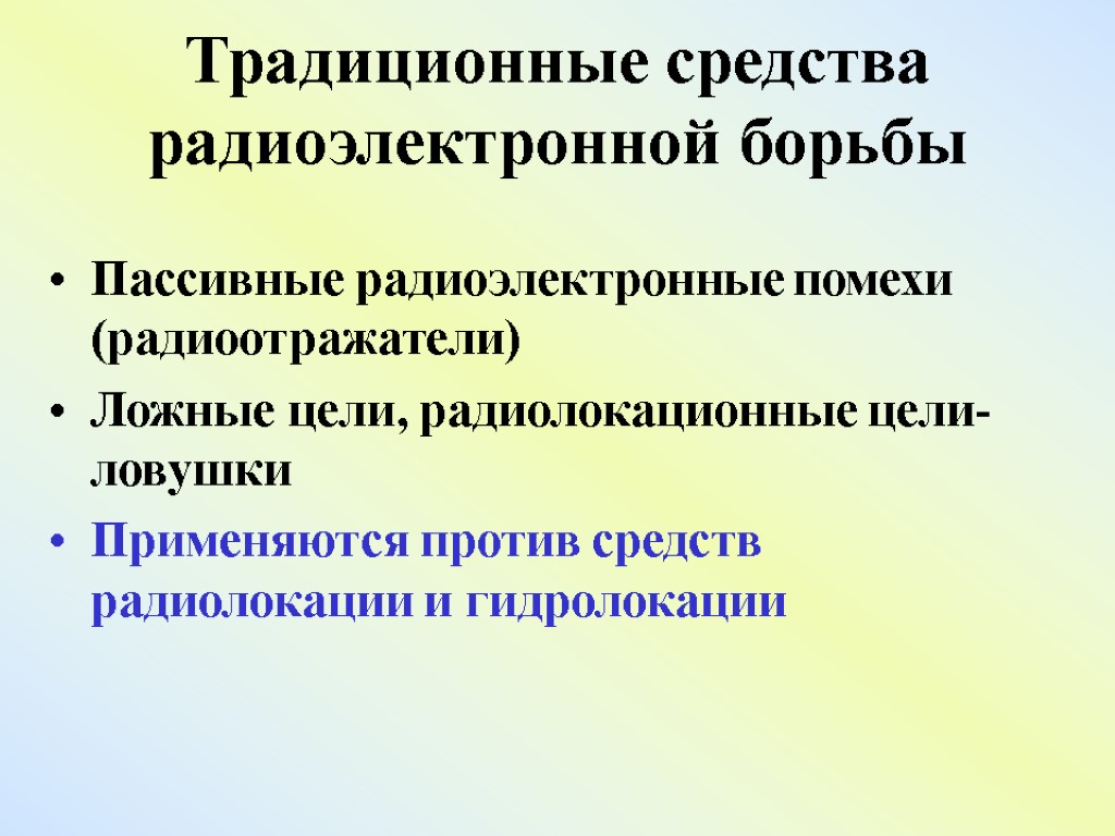 Традиционные средства радиоэлектронной борьбы Пассивные радиоэлектронные помехи (радиоотражатели) Ложные цели, радиолокационные цели-ловушки Применяются против